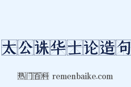 太公诛华士论造句是什么意思的图片